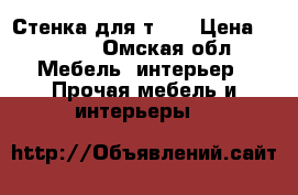 Стенка для т.v. › Цена ­ 5 000 - Омская обл. Мебель, интерьер » Прочая мебель и интерьеры   